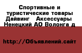 Спортивные и туристические товары Дайвинг - Аксессуары. Ненецкий АО,Волонга д.